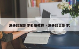 郓城注册网站制作表格教程（注册网页制作）