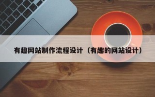 郓城有趣网站制作流程设计（有趣的网站设计）