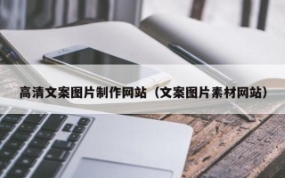 郓城高清文案图片制作网站（文案图片素材网站）