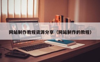郓城网站制作教程资源分享（网站制作的教程）