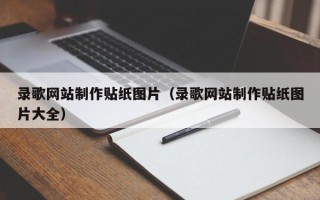 郓城录歌网站制作贴纸图片（录歌网站制作贴纸图片大全）