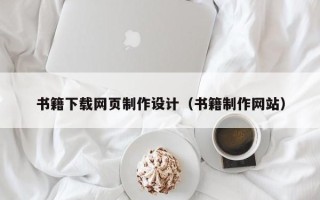 郓城书籍下载网页制作设计（书籍制作网站）