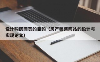 郓城设计购房网页的目的（房产销售网站的设计与实现论文）