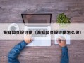 郓城海鲜网页设计图（海鲜网页设计图怎么做）