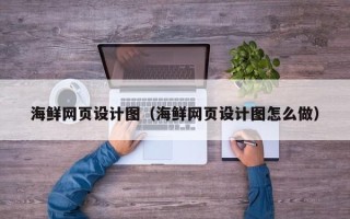 郓城海鲜网页设计图（海鲜网页设计图怎么做）