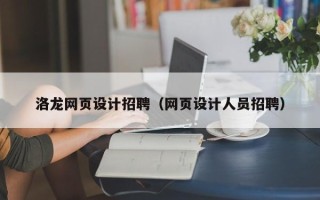 郓城洛龙网页设计招聘（网页设计人员招聘）