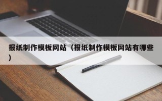 郓城报纸制作模板网站（报纸制作模板网站有哪些）