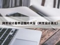 郓城网页设计美甲店图片大全（网页设计美化）