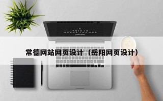 郓城常德网站网页设计（岳阳网页设计）