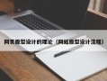 郓城网页原型设计的理论（网站原型设计流程）