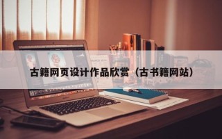 郓城古籍网页设计作品欣赏（古书籍网站）