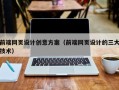郓城前端网页设计创意方案（前端网页设计的三大技术）