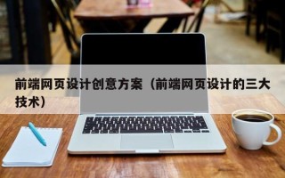 郓城前端网页设计创意方案（前端网页设计的三大技术）
