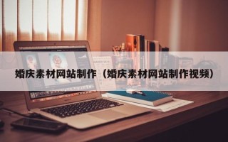 郓城婚庆素材网站制作（婚庆素材网站制作视频）