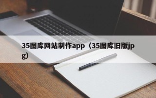 郓城35图库网站制作app（35图库旧版jpg）