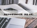 郓城网站分析报告制作流程（网站 分析）