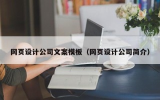 郓城网页设计公司文案模板（网页设计公司简介）