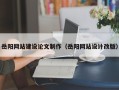 郓城岳阳网站建设论文制作（岳阳网站设计改版）