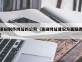 郓城莆田制作网站的公司（莆田网站建设方案服务）