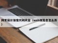 郓城网页设计渐变代码大全（web渐变色怎么弄）