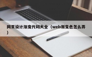 郓城网页设计渐变代码大全（web渐变色怎么弄）
