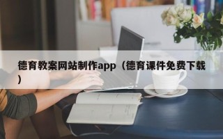 郓城德育教案网站制作app（德育课件免费下载）