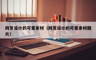 郓城网页设计的可爱素材（网页设计的可爱素材图片）