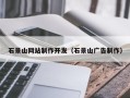 郓城石景山网站制作开发（石景山广告制作）