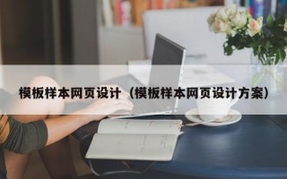 郓城模板样本网页设计（模板样本网页设计方案）