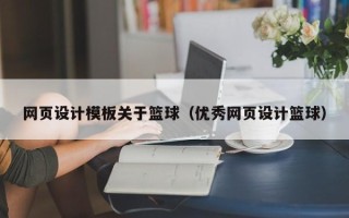 郓城网页设计模板关于篮球（优秀网页设计篮球）
