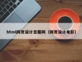 郓城html网页设计豆瓣网（网页设计电影）