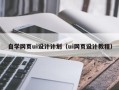 郓城自学网页ui设计计划（ui网页设计教程）