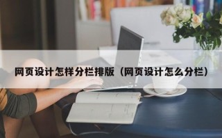 郓城网页设计怎样分栏排版（网页设计怎么分栏）