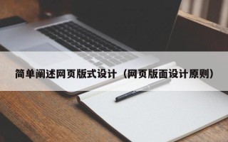 郓城简单阐述网页版式设计（网页版面设计原则）