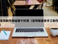 郓城宝鸡制作网站哪个好用（宝鸡哪里有手工制作）