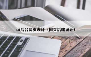 郓城ui后台网页设计（网页后端设计）
