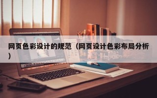 郓城网页色彩设计的规范（网页设计色彩布局分析）