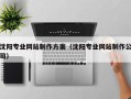 郓城沈阳专业网站制作方案（沈阳专业网站制作公司）