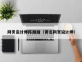 郓城网页设计师陈丽丽（著名网页设计师）
