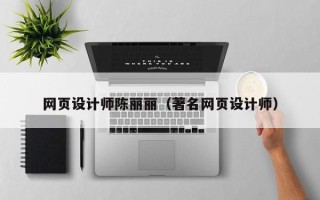郓城网页设计师陈丽丽（著名网页设计师）