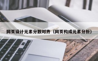 郓城网页设计元素分散对齐（网页构成元素分析）