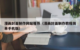 郓城漫画封面制作网站推荐（漫画封面制作教程简单手机版）