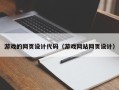 郓城游戏的网页设计代码（游戏网站网页设计）