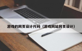 郓城游戏的网页设计代码（游戏网站网页设计）